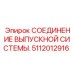 Фланцевое соединение выхлопа Epiroc 5112012916