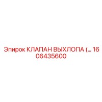 1606435600 КЛАПАН ВЫХЛОПА (…) Epiroc