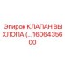 1606435600 КЛАПАН ВЫХЛОПА (…) Epiroc