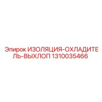 1310035466 ИЗОЛЯЦИЯ-ОХЛАДИТЕЛЬ-ВЫХЛОП Epiroc