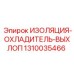 1310035466 ИЗОЛЯЦИЯ-ОХЛАДИТЕЛЬ-ВЫХЛОП Epiroc