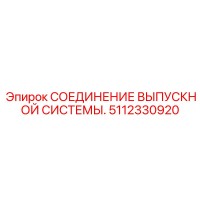 5112330920 СОЕДИНЕНИЕ ВЫПУСКНОЙ СИСТЕМЫ Epiroc