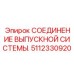 Оригинальное сильфонное соединение Epiroc артикул 5112330920