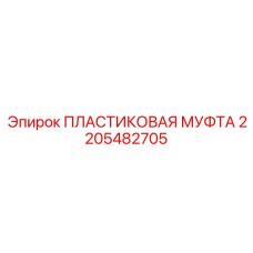 2205482705 ПЛАСТИКОВАЯ МУФТА Epiroc