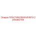2205482705 ПЛАСТИКОВАЯ МУФТА Epiroc