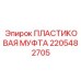 2205482705 ПЛАСТИКОВАЯ МУФТА Epiroc
