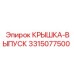 Термостойкая крышка выпуска 3315077500