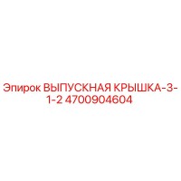 4700904604 ВЫПУСКНАЯ КРЫШКА-3-1-2 Epiroc