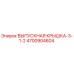 Оригинальная выпускная крышка Epiroc артикул 4700904604