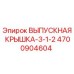 Оригинальная выпускная крышка Epiroc артикул 4700904604