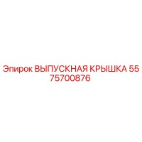 5575700876 ВЫПУСКНАЯ КРЫШКА Epiroc