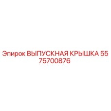 5575700876 ВЫПУСКНАЯ КРЫШКА Epiroc