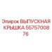 5575700876 ВЫПУСКНАЯ КРЫШКА Epiroc