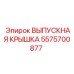 Фото выпускной крышки 5575700877 Epiroc