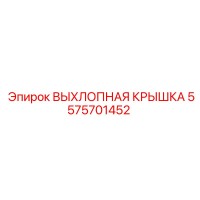 5575701452 ВЫХЛОПНАЯ КРЫШКА Epiroc