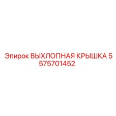 5575701452 ВЫХЛОПНАЯ КРЫШКА Epiroc