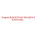 5575701452 ВЫХЛОПНАЯ КРЫШКА Epiroc
