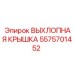 5575701452 ВЫХЛОПНАЯ КРЫШКА Epiroc