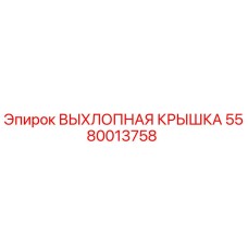 5580013758 ВЫХЛОПНАЯ КРЫШКА Epiroc