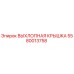 5580013758 ВЫХЛОПНАЯ КРЫШКА Epiroc