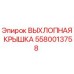 5580013758 ВЫХЛОПНАЯ КРЫШКА Epiroc