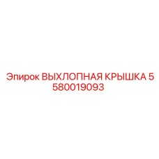 5580019093 ВЫХЛОПНАЯ КРЫШКА Epiroc
