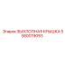 5580019093 ВЫХЛОПНАЯ КРЫШКА Epiroc