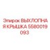 5580019093 ВЫХЛОПНАЯ КРЫШКА Epiroc