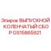 GS15865921 ВЫПУСКНОЙ КОЛЕНЧАТЫЙ СБОР Epiroc