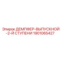 1901065427 ДЕМПФЕР-ВЫПУСКНОЙ-2-Й СТУПЕНИ Epiroc