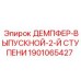 1901065427 ДЕМПФЕР-ВЫПУСКНОЙ-2-Й СТУПЕНИ Epiroc