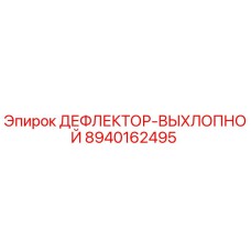 8940162495 ДЕФЛЕКТОР-ВЫХЛОПНОЙ Epiroc