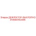 8940162495 ДЕФЛЕКТОР-ВЫХЛОПНОЙ Epiroc