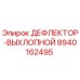 8940162495 ДЕФЛЕКТОР-ВЫХЛОПНОЙ Epiroc