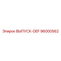 96000562 ВЫПУСК-DEF Эпирок