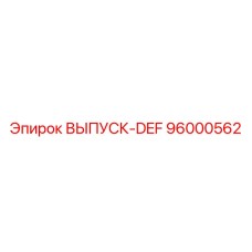 96000562 ВЫПУСК-DEF Эпирок