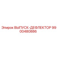 9900480886 ВЫПУСК-ДЕФЛЕКТОР Epiroc