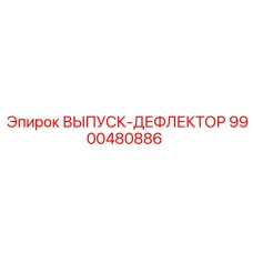 9900480886 ВЫПУСК-ДЕФЛЕКТОР Epiroc