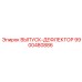 9900480886 ВЫПУСК-ДЕФЛЕКТОР Epiroc