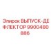 9900480886 ВЫПУСК-ДЕФЛЕКТОР Epiroc