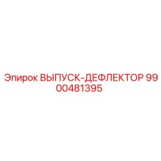 9900481395 ВЫПУСК-ДЕФЛЕКТОР Epiroc