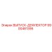 9900481395 ВЫПУСК-ДЕФЛЕКТОР Epiroc