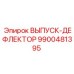 9900481395 ВЫПУСК-ДЕФЛЕКТОР Epiroc