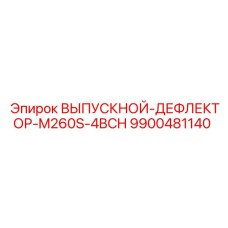 9900481140 ВЫПУСКНОЙ-ДЕФЛЕКТОР-M260S-4BCH Epiroc