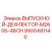 9900481140 ВЫПУСКНОЙ-ДЕФЛЕКТОР-M260S-4BCH Epiroc