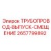 2657799892 ТРУБОПРОВОД-ВЫПУСК-СМЕЩЕНИЕ Epiroc