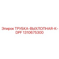 1310675300 ТРУБКА-ВЫХЛОПНАЯ-К-DPF Epiroc