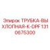 1310675300 ТРУБКА-ВЫХЛОПНАЯ-К-DPF Epiroc
