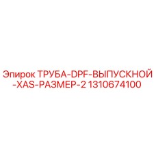 1310674100 ТРУБА DPF ВЫПУСКНОЙ XAS РАЗМЕР 2 Epiroc