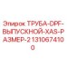 1310674100 ТРУБА DPF ВЫПУСКНОЙ XAS РАЗМЕР 2 Epiroc
